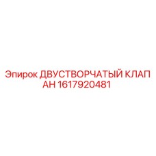 1617920481 Двустворчатый клапан Epiroc