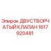 1617920481 Двустворчатый клапан Epiroc