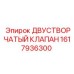 1617936300 Двустворчатый клапан Epiroc