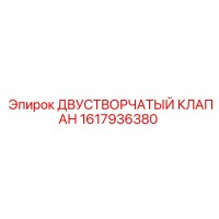 1617936380 Двустворчатый клапан Epiroc