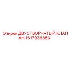 1617936380 Двустворчатый клапан Epiroc