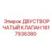 1617936380 Двустворчатый клапан Epiroc