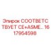 Запчасть 1617954598 Эпирок с сертификатами CE и ASME