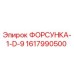 1617990500 ФОРСУНКА-1-D-9 (Epiroc)