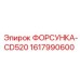 1617990600 ФОРСУНКА-CD520 (Epiroc)