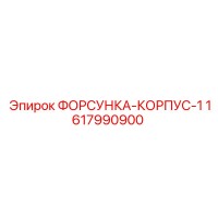 1617990900 ФОРСУНКА-КОРПУС-1 (Epiroc)