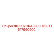1617990900 ФОРСУНКА-КОРПУС-1 (Epiroc)