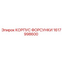 1617998600 КОРПУС ФОРСУНКИ (Epiroc)