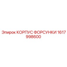 1617998600 КОРПУС ФОРСУНКИ (Epiroc)