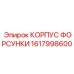 1617998600 КОРПУС ФОРСУНКИ (Epiroc)