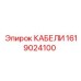 1619024100 КАБЕЛИ Epiroc