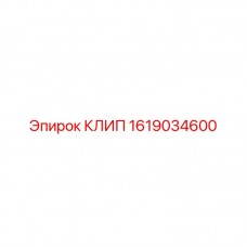 1619034600 КЛИП Epiroc