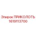 1619113700 ПРИКОЛОТЬ Epiroc