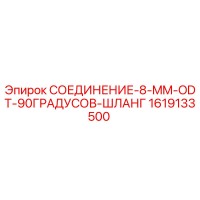 1619133500 СОЕДИНЕНИЕ-8-MM-ODT-90ГРАДУСОВ-ШЛАНГ Epiroc