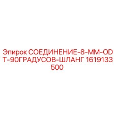 1619133500 СОЕДИНЕНИЕ-8-MM-ODT-90ГРАДУСОВ-ШЛАНГ Epiroc