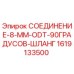 1619133500 СОЕДИНЕНИЕ-8-MM-ODT-90ГРАДУСОВ-ШЛАНГ Epiroc