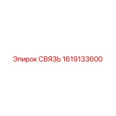 1619133600 СВЯЗЬ Epiroc