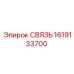 1619133700 СВЯЗЬ Epiroc
