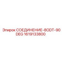 1619133800 СОЕДИНЕНИЕ-8ODT-90DEG Epiroc