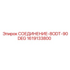 1619133800 СОЕДИНЕНИЕ-8ODT-90DEG Epiroc