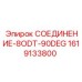 1619133800 СОЕДИНЕНИЕ-8ODT-90DEG Epiroc