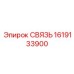 1619133900 СВЯЗЬ Epiroc
