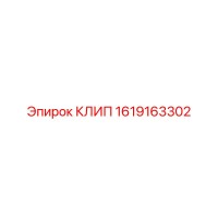 1619163302 КЛИП Epiroc