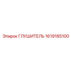 1619185100 ГЛУШИТЕЛЬ Epiroc