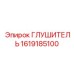 1619185100 ГЛУШИТЕЛЬ Epiroc