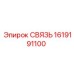 Связь Epiroc 1619191100 для тяжелых условий