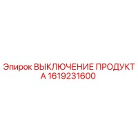 1619231600 ВЫКЛЮЧЕНИЕ ПРОДУКТА Epiroc