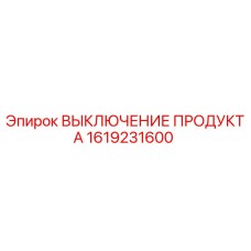 1619231600 ВЫКЛЮЧЕНИЕ ПРОДУКТА Epiroc