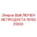 1619231600 ВЫКЛЮЧЕНИЕ ПРОДУКТА Epiroc