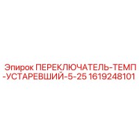 1619248101 ПЕРЕКЛЮЧАТЕЛЬ-ТЕМП-УСТАРЕВШИЙ-5-25 Epiroc