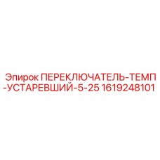 1619248101 ПЕРЕКЛЮЧАТЕЛЬ-ТЕМП-УСТАРЕВШИЙ-5-25 Epiroc