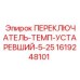 1619248101 ПЕРЕКЛЮЧАТЕЛЬ-ТЕМП-УСТАРЕВШИЙ-5-25 Epiroc