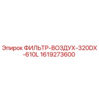 1619273600 ФИЛЬТР-ВОЗДУХ-320DX-610L Epiroc