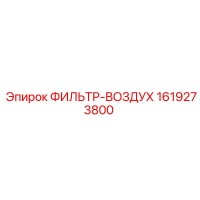 1619273800 ФИЛЬТР-ВОЗДУХ Epiroc