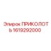 1619292000 ПРИКОЛОТЬ Epiroc