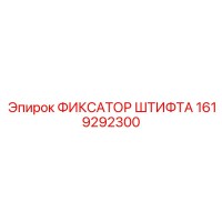 1619292300 ФИКСАТОР ШТИФТА Epiroc