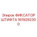 1619292300 ФИКСАТОР ШТИФТА Epiroc