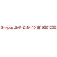 1619301200 ШАР-ДИА-10 Epiroc