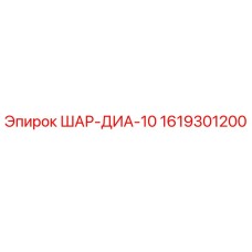 1619301200 ШАР-ДИА-10 Epiroc