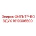1619306500 ФИЛЬТР-ВОЗДУХ Epiroc