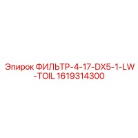 1619314300 ФИЛЬТР-4-17-DX5-1-LW-TOIL Epiroc