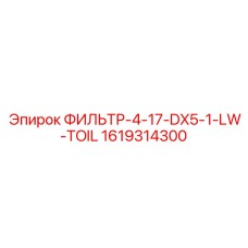 1619314300 ФИЛЬТР-4-17-DX5-1-LW-TOIL Epiroc