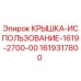 1619317800 КРЫШКА-ИСПОЛЬЗОВАНИЕ-1619-2700-00 Epiroc
