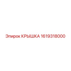 1619318000 КРЫШКА Epiroc