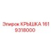 1619318000 КРЫШКА Epiroc