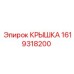 1619318200 КРЫШКА Epiroc